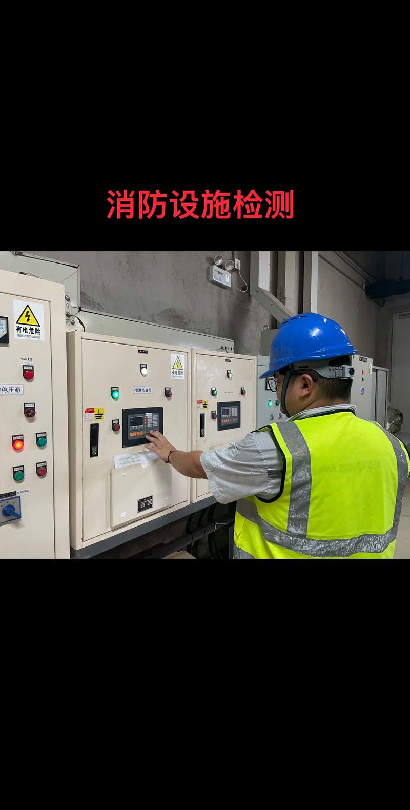 提升消防安全，设施检测不可或缺